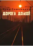 Симоненко Юрий - Дорога домой