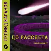 Постер книги До Рассвета