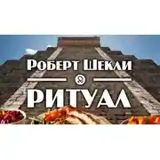 Постер книги Ритуал