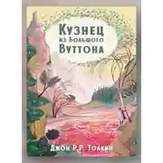 Постер книги Кузнец из Большого Вуттона