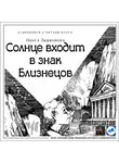 Ларионова Ольга - Солнце входит в знак Близнецов