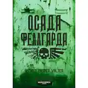 Постер книги Осада Феллгарда