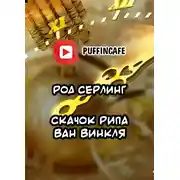 Постер книги Скачок Рипа ван Винкля
