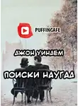 Уиндем Джон - Поиски наугад