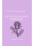 Радионова Виктория - Чертополоховый цветок