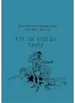 Радионова Виктория - Кто ты будешь таков
