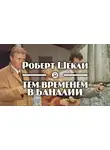 Шекли Роберт - Тем временем в Баналии