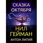 Постер книги Сказка Октября