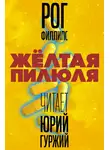 Филлипс Рог - Желтая пилюля