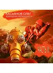 Касьянов Олег - Возвращение в бесконечность. Часть 3