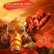 Постер книги Возвращение в бесконечность. Часть 3