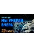 Цой Михаил - Мы умерли вчера