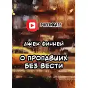 Постер книги О пропавших без вести