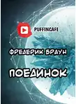 Браун Фредерик - Поединок