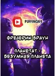 Браун Фредерик - Планетат - безумная планета