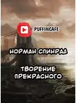 Спинрад Норман - Творение прекрасного