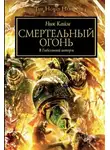 Кайм Ник - Смертельный огонь