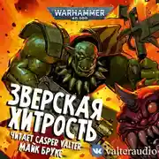 Постер книги Зверская хитрость