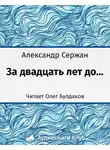 Сержан Александр - За 20 лет до...