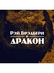 Брэдбери Рэй - Дракон