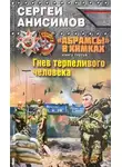 Анисимов Сергей - Гнев терпеливого человека