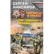Постер книги Гнев терпеливого человека