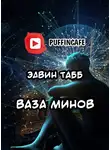 Табб Эдвин - Ваза минов