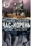 Сканников Владимир - Час-корень