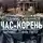 Сканников Владимир - Час-корень