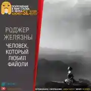 Постер книги Человек, который любил Файоли