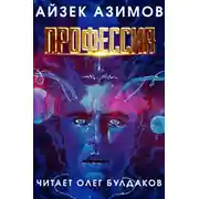 Постер книги Профессия