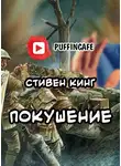 Кінг Стівен - Покушение