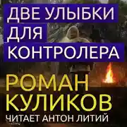 Постер книги Сталкер. Две улыбки для Контролера