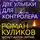 Куликов Роман - Сталкер. Две улыбки для Контролера