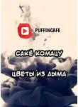 Комацу Сакё - Цветы из дыма