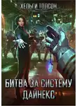 Толсон Хельги - Битва за систему Дайнекс