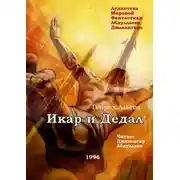 Постер книги Икар и Дедал