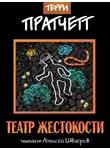 Пратчетт Терри - Театр жестокости