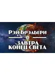 Брэдбери Рэй - Завтра конец света