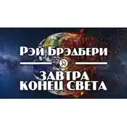 Постер книги Завтра конец света