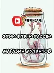 Рассел Эрик Фрэнк - Продавец мутантов