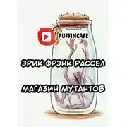 Постер книги Продавец мутантов