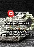 Бестер Альфред - Ночная ваза с цветочным бордюром