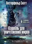 Вестерфельд Скотт - Корабль для уничтожения миров