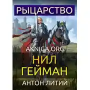 Постер книги Рыцарство