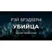 Постер книги Убийца