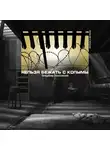 Венгловский Владимир - Нельзя бежать с Колымы