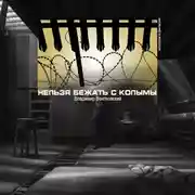 Постер книги Нельзя бежать с Колымы