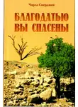 Сперджен Чарльз - Благодатью вы спасены