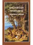 Харли Уиллард - Библейские принципы семейной жизни